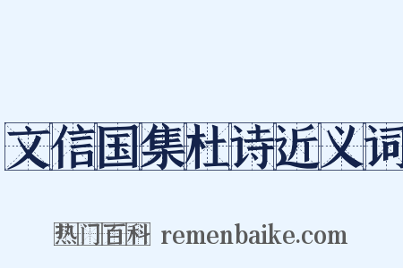 文信国集杜诗近义词是什么意思的图片
